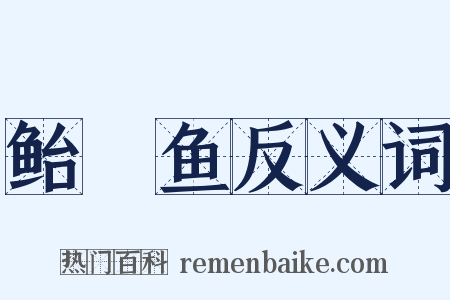 鲐鯣鱼反义词是什么意思的图片